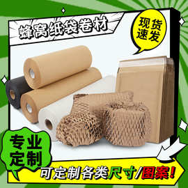 牛皮纸卷防震填充蜂窝纸可降解蜂巢包装纸卷材防震信封袋压泡纸