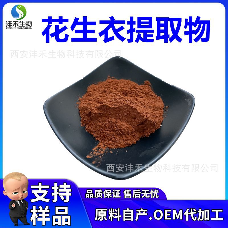 花生衣提取物 厂家现货 色素  原花青素 95% 沣禾生物 三证齐全