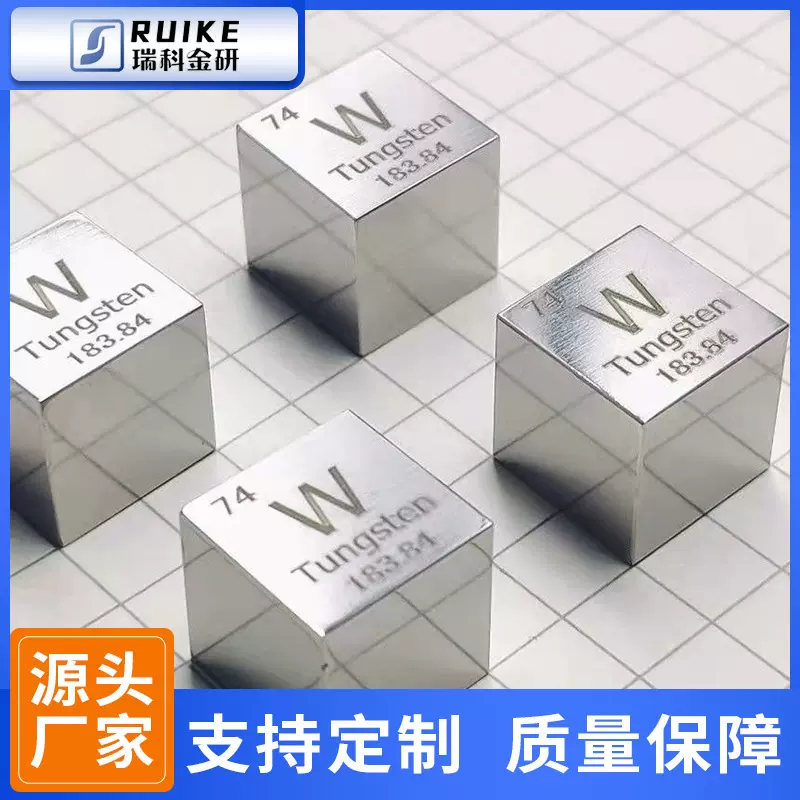 瑞科金研 钨立方体 多规格镜面磨光面 金属钨立方块 高强度钨块颗