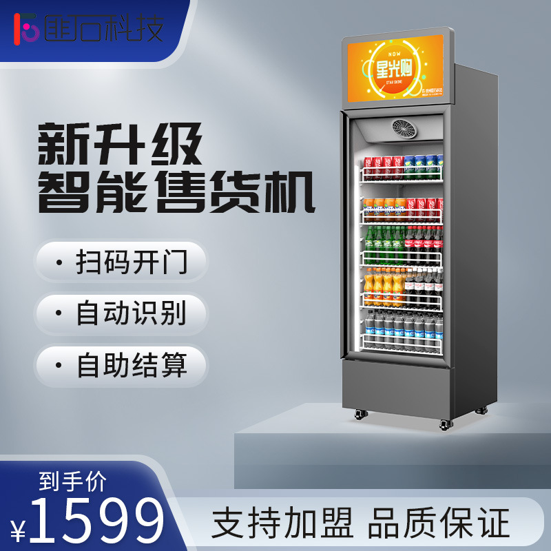 匪石星光购视觉售货机开门识别柜招收代理写字楼赚钱神器商用