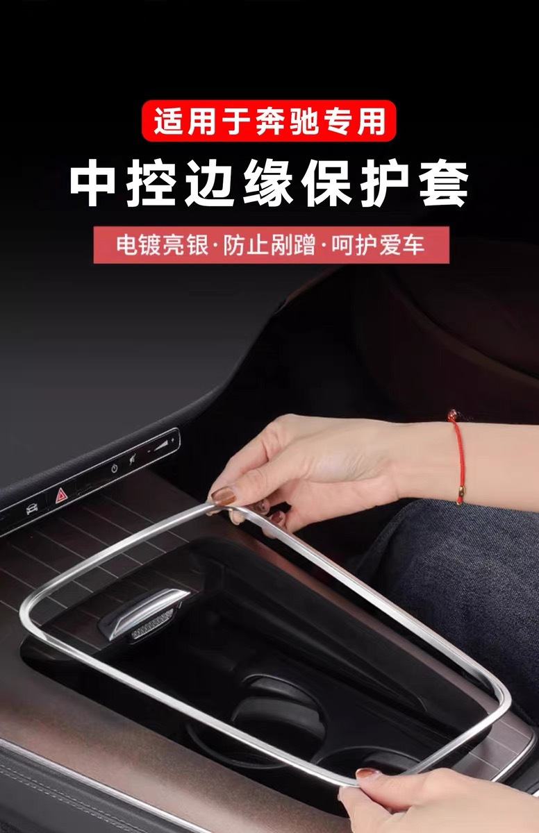 Suitable for Mercedes-Benz's New E-Class E300Le260 Center Control Panel Edge Sticker, Anti-Scratch Interior Protection, Door Speaker Sticker