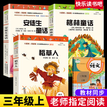 三年级上册课外书必读 全套3册 稻草人书叶圣陶正格林童话(套装)