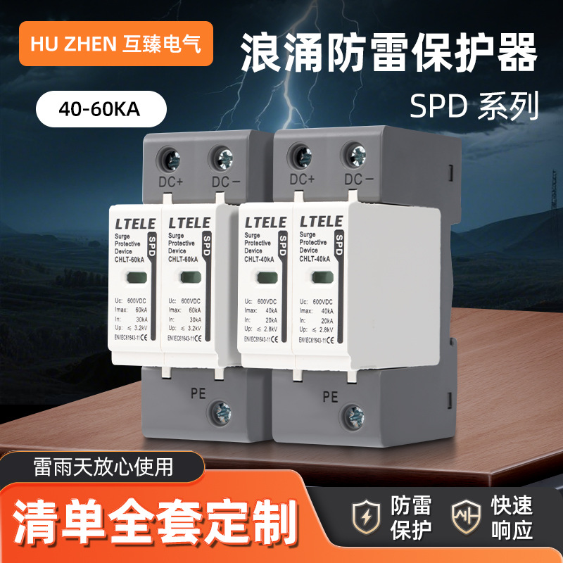 直流浪涌保护器DC600V CHLT-40kA 光伏电涌保护器 避雷器防雷器2P