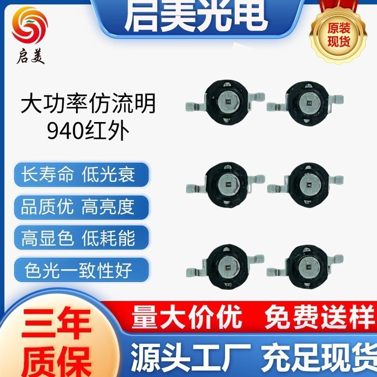 厂家直销940红外大功率仿流明灯珠1W2W3W，用于智能门锁人脸识别