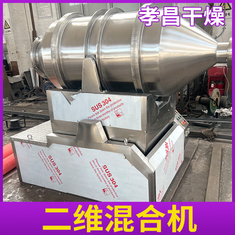 批发不锈钢二维混合机食品粉末干粉颗粒复合肥饲料运动混料搅拌机
