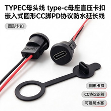 TYPEC母头线 type-c母座直压卡扣嵌入式圆形CC脚PD协议防水延长线