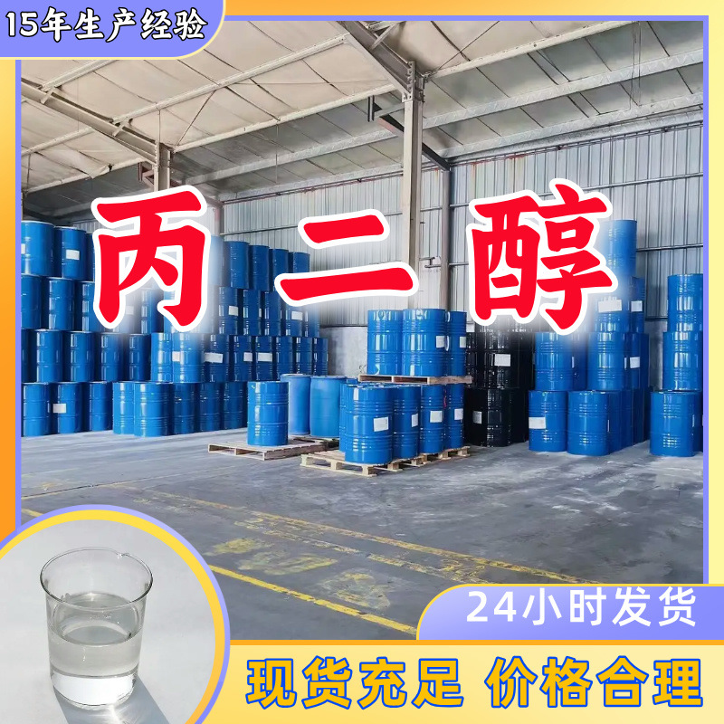 丙二醇/1，2-丙二醇  厂家直供20年生产经验回复及时山东浙江福建