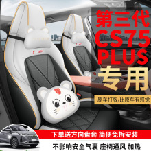 2023款 第三代 1.5T 自动领航型长安CS75PLUS卡通皮革汽车坐垫套