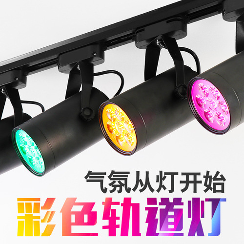 P616 color light spotlight track color led red blue light yellow green purple pink colorful clothing store commercial bar