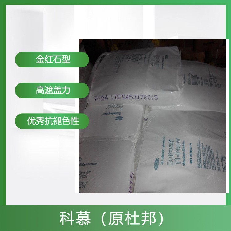 杜邦科慕钛白粉R104淳泰偏红高温钛白粉包覆钛白粉苹果白三星白