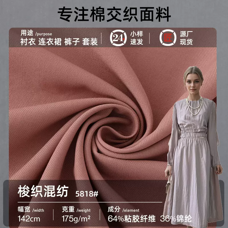 5818衬衣连衣裙面料裤子时装面料梭织混纺棉交织时装面料