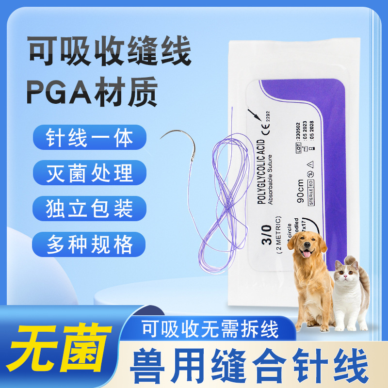 兽用可吸收外科缝合线PGA免拆线兽医手术宠物狗猫缝合埋线可吸收