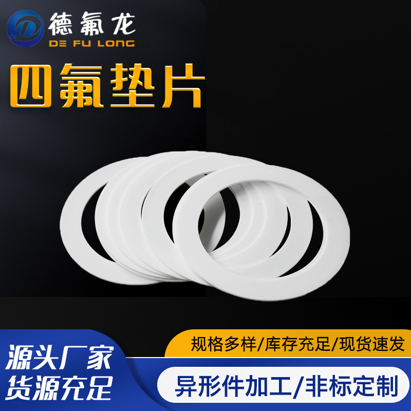 定制聚四氟乙烯垫片耐腐PTFE铁氟龙垫片四氟法兰垫机械密封件垫圈