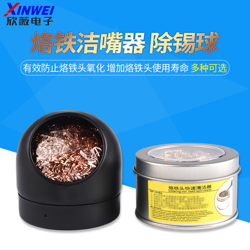 烙铁洁嘴器 烙铁嘴清洁器 烙铁咀清洁球 除锡球 烙铁头清洁刚丝