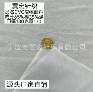 窄幅面料  CVC窄幅面料  小门幅面料