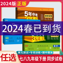 23版五年中考三年模拟初中下册同步单元试卷七八九年级初一二三书