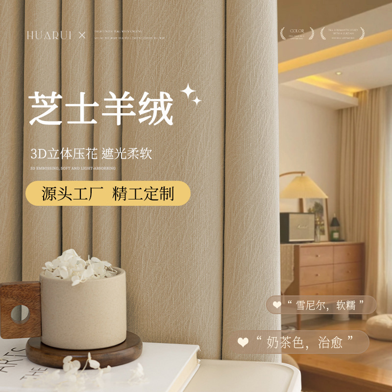 Nuevo estilo queso grueso, cachemira, estilo crema, cortina de chenilla, dormitorio, alta opacisión, sensación de alta calidad, cortina Shaoxing al por mayor