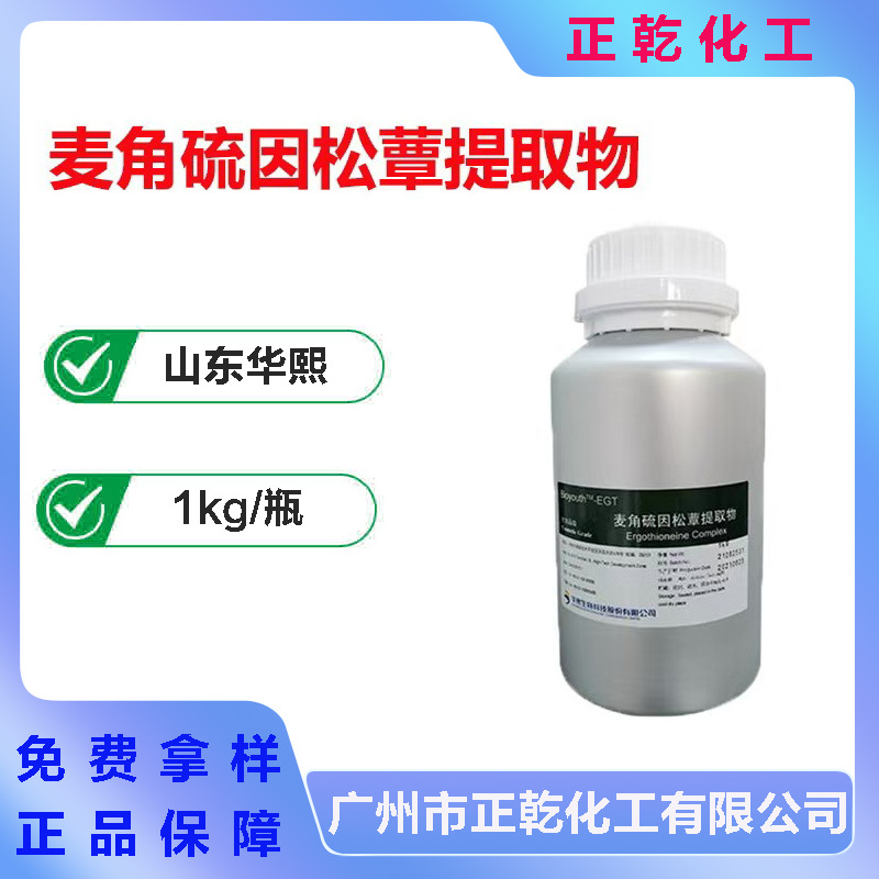 供应 华熙 麦角硫因松蕈提取物/液 EGT 抗氧化 改善色斑 1KG订
