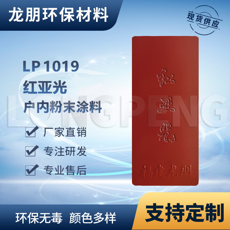 LP1019 红亚光 户内外表面静电喷涂 热固性粉末 河北 龙朋塑粉