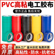 电工胶带PVC耐高温电工电气绝缘胶带批发18mm黑胶布阻燃胶带批发