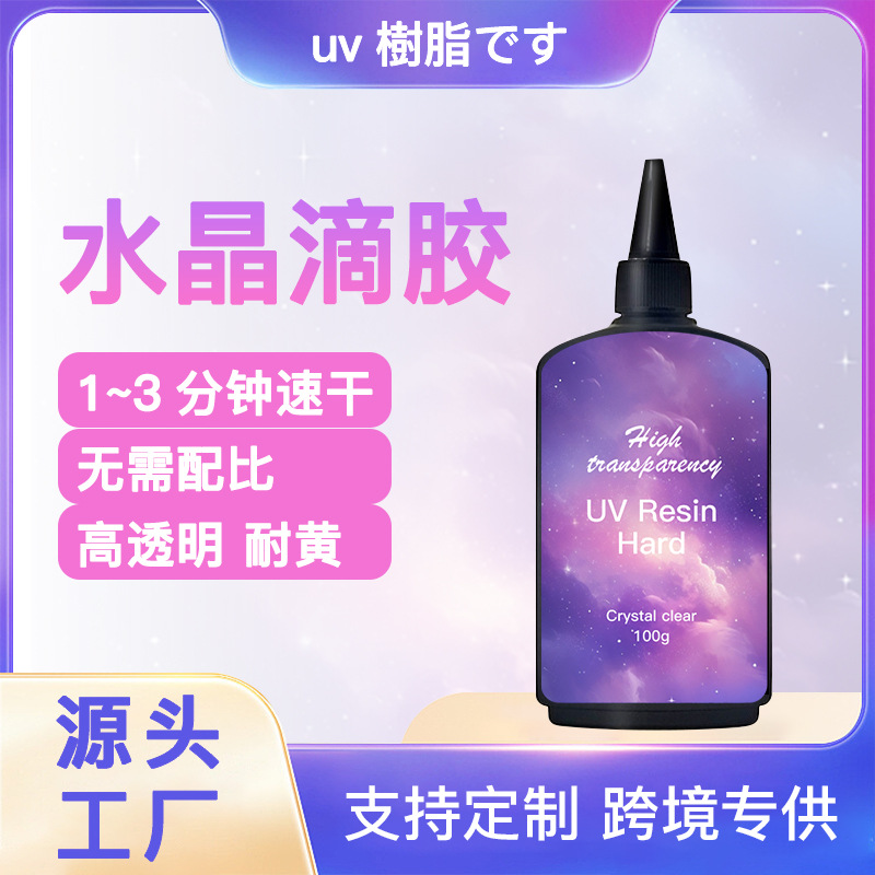 uv胶水晶滴胶 速干无气味款树脂胶水手工diy流麻制作材料透明uv胶