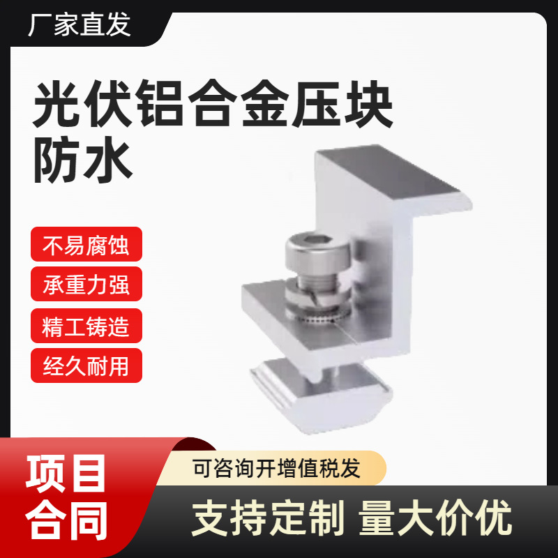 边压铝合金配件 光伏配件防水压块 铝合金压块边压