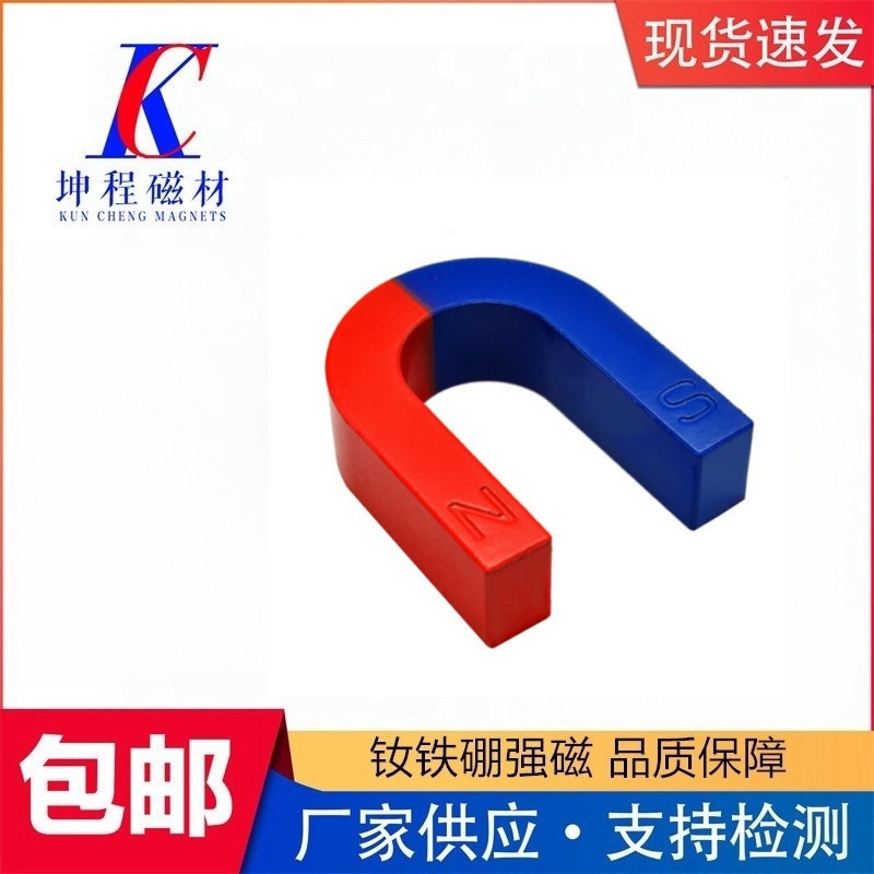 蹄形磁铁 学生用U型马蹄型磁铁吸铁石 小学物理实验教学