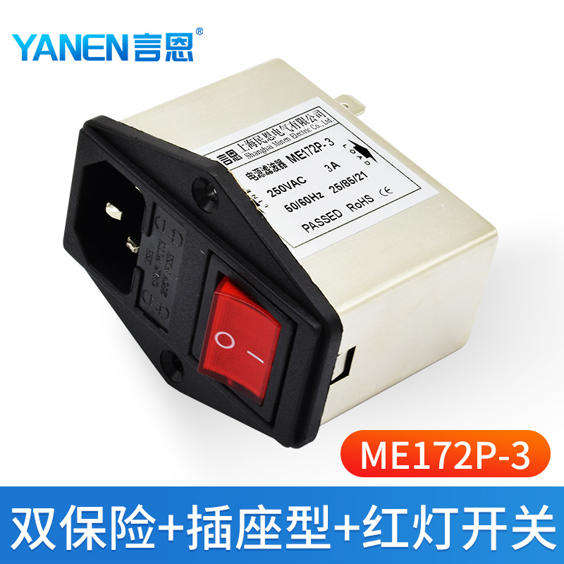 上海民恩IEC插座电源滤波器220V交流双保险开关指示灯ME172P-3A