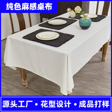 定制中式纯色仿棉麻防水桌布餐桌布茶几布氛围装饰布盖布桌垫台布