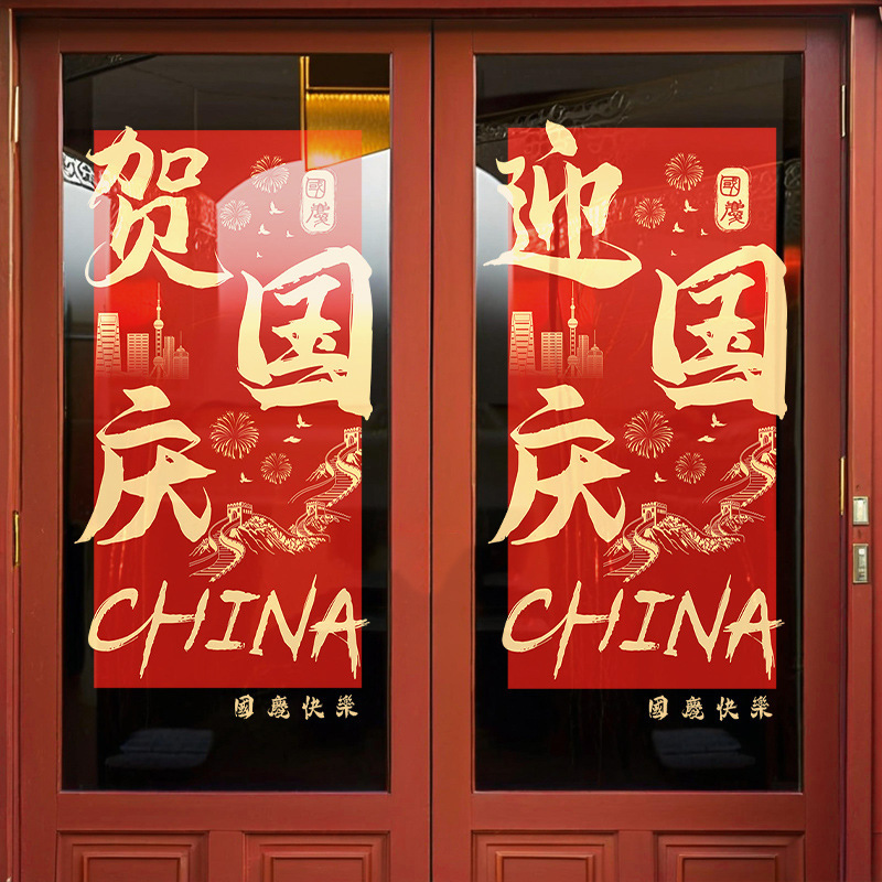 庆迎国庆节装饰节日场景氛围布置窗贴商场橱窗红色静电玻璃门贴纸|undefined