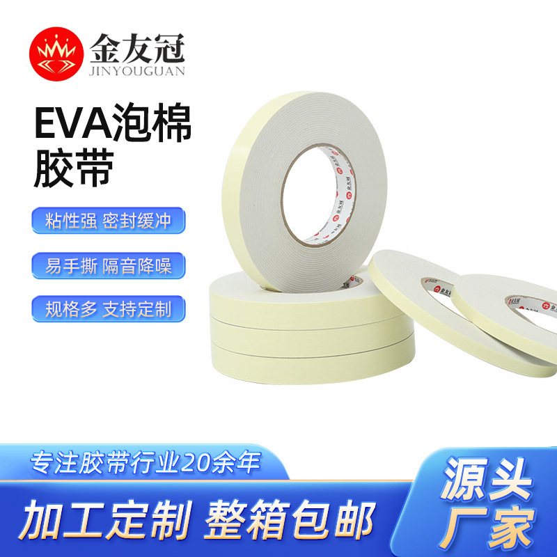 EVA泡棉强力双面胶 防水耐高温高粘无痕泡沫防撞隔音减震海绵