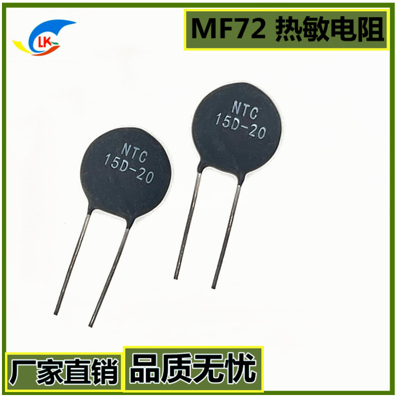 非标NTC热敏电阻MF72  15D-20 功率型热敏电阻大直径现货铜线
