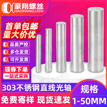 303不锈钢直线圆柱光轴实心杆圆棒直条钢棒硬导向轴活塞杆4/5/6/8