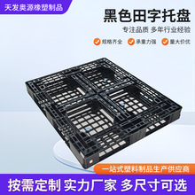 山东网格黑色一次性塑料托盘卡板海运货柜出口货架出货田字塑胶