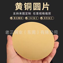 黄铜圆片0.5 0.6 0.7 0.8 0.9 1.0 1.2 1.5 2.0mm激光切割铜垫片