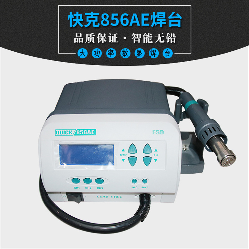 快克1300W大功率拔焊台  QUICK856AE  智能无铅热风
