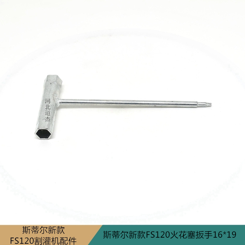 斯蒂尔FS120割灌打草机嘴子火花塞梅花扳手德国STIHL园林机械配件