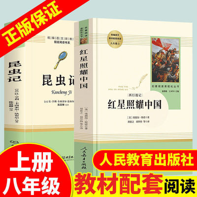八年級上下冊人教版必讀課外書老師推薦必看書昆蟲記紅星照耀中國