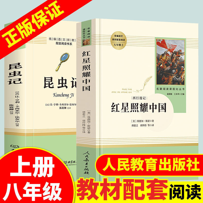 八年级上下册人教版必读课外书老师推荐必看书昆虫记红星照耀中国|ru