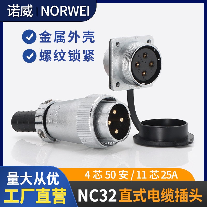 诺威NC32航空插头插座四针4芯50a大电流11孔25安380V工业连接器