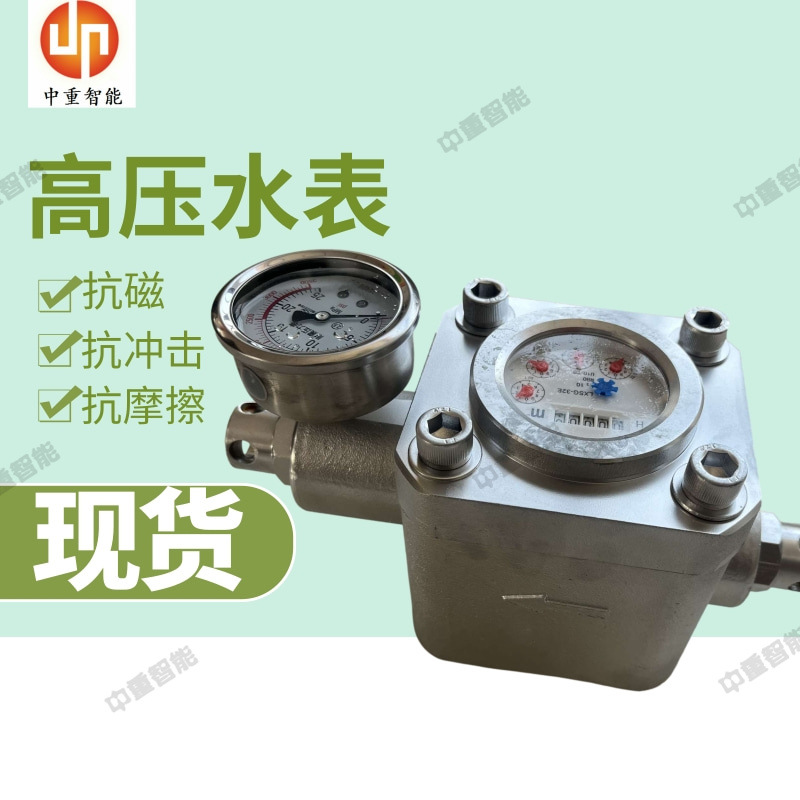 厂家发货煤层注水高压水表 矿用高压水表 SGS双功能高压水表