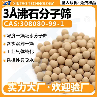 cas308080-99-1分子筛深度干燥 气体溶液吸水除杂 3Å分子筛
