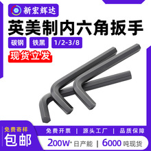 碳钢英制内六角扳手1/20美制1/16铁黑L型内六角扳手3/8黑六角扳手