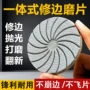 一体式不飞边修边升级打磨片