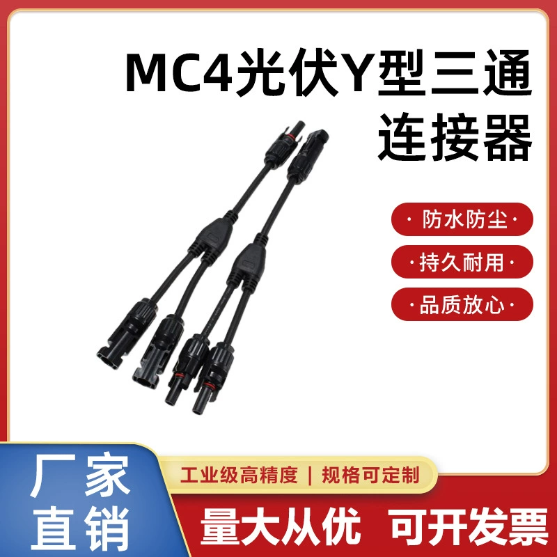 MC4Y тип тройник солнечный разъем водонепроницаемый штекер 2-в-1 штекер панель тройник разъем