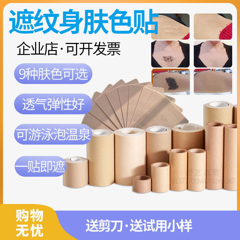 Cover Tattoo Invisible Strong Flesh-Colored Patch Professional Scar Cover Birthmark Artifact Long-Lasting Waterproof Breathable Concealer Fake Skin