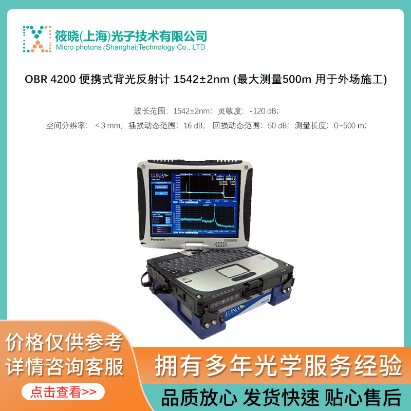 OBR 4200 便携式背光反射计 1542±2nm (最大测量500m 用于外场施