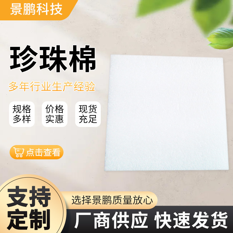 高邮EPE珍珠棉片 珍珠棉泡沫板包装材料珍珠棉填充棉任意规格形状