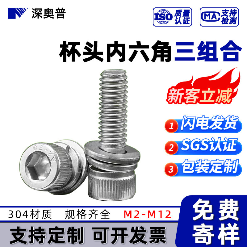 [M2-M12] 304 stainless steel cylinder head hexagon socket head three combination screws hexagon socket + spring pad + flat pad
