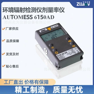 德国AUTOMESS 6150AD便携式Xγ辐射剂量率检测仪 环境级剂量率仪